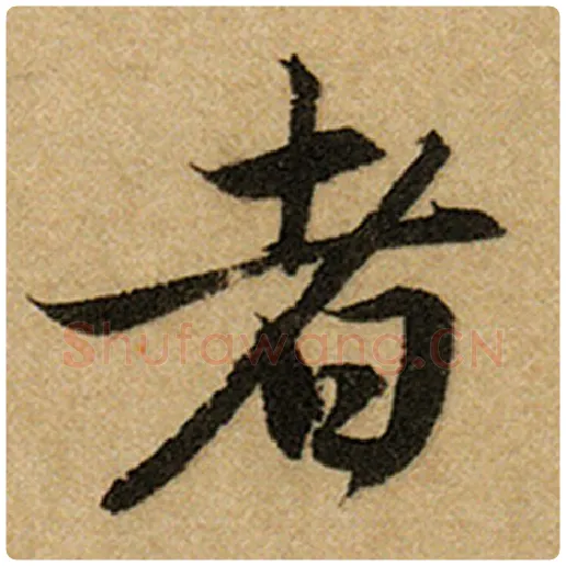 赵孟頫毛笔楷书者字的写法,摘自赵孟頫书法作品前后赤壁赋