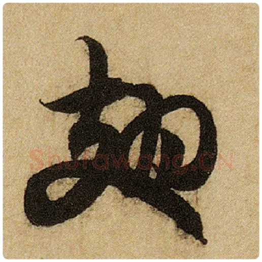 赵孟頫毛笔楷书翅字的写法,摘自赵孟頫书法作品前后赤壁赋