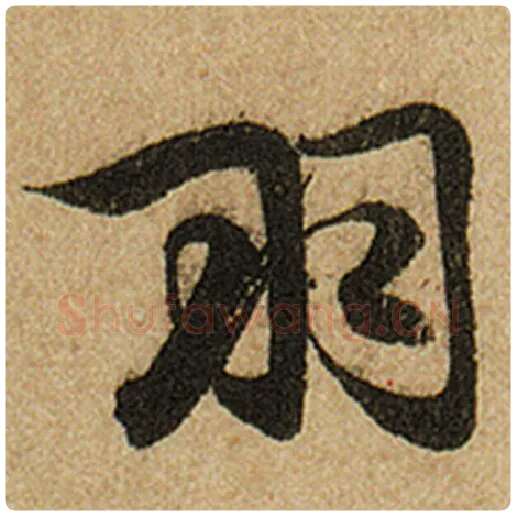 赵孟頫毛笔楷书羽字的写法,摘自赵孟頫书法作品前后赤壁赋