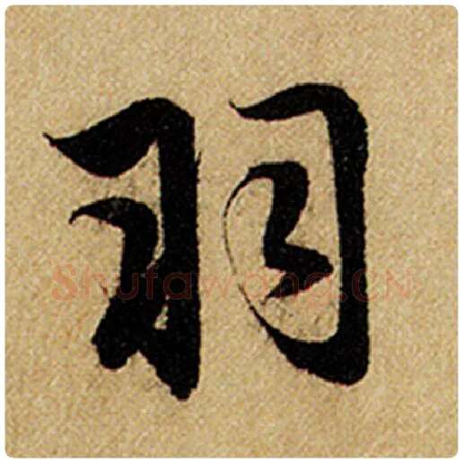 赵孟頫毛笔楷书羽字的写法,摘自赵孟頫书法作品前后赤壁赋