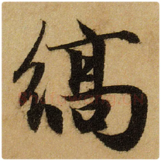 赵孟頫毛笔楷书缟字的写法,摘自赵孟頫书法作品前后赤壁赋