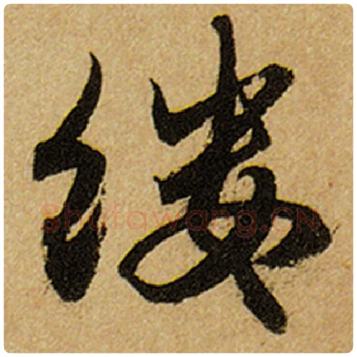 赵孟頫毛笔楷书缕字的写法,摘自赵孟頫书法作品前后赤壁赋