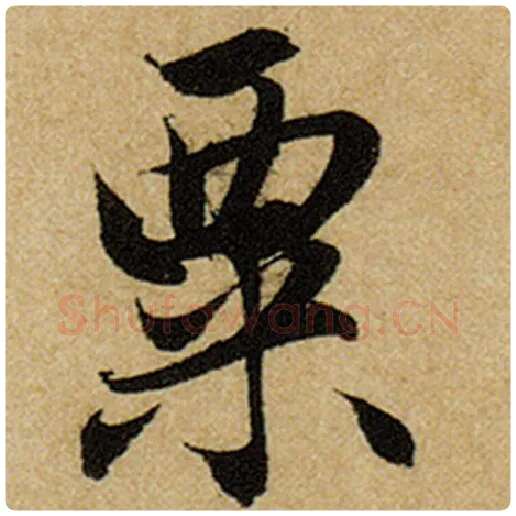 赵孟頫毛笔楷书粟字的写法,摘自赵孟頫书法作品前后赤壁赋