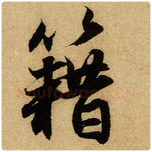 赵孟頫毛笔楷书籍字的写法,摘自赵孟頫书法作品前后赤壁赋