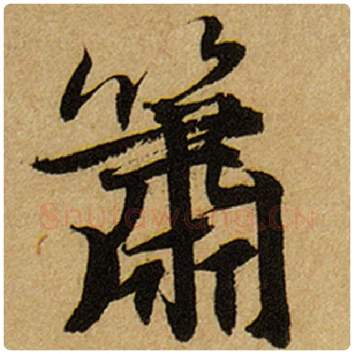 赵孟頫毛笔楷书箫字的写法,摘自赵孟頫书法作品前后赤壁赋