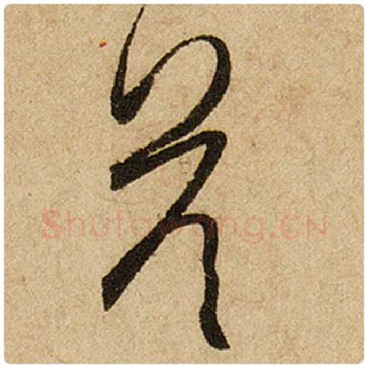 赵孟頫毛笔楷书答字的写法,摘自赵孟頫书法作品前后赤壁赋