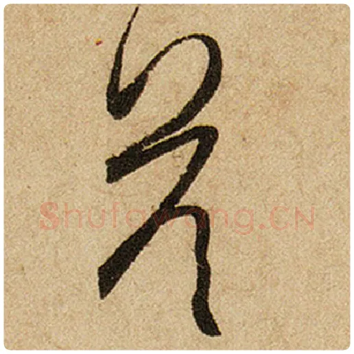 赵孟頫毛笔楷书答字的写法,摘自赵孟頫书法作品前后赤壁赋