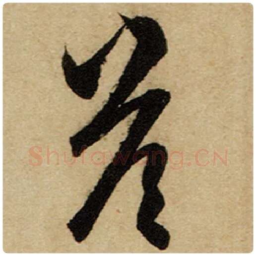 赵孟頫毛笔楷书答字的写法,摘自赵孟頫书法作品前后赤壁赋
