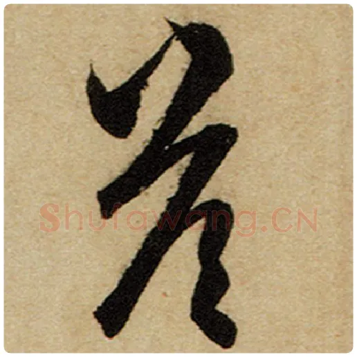 赵孟頫毛笔楷书答字的写法,摘自赵孟頫书法作品前后赤壁赋