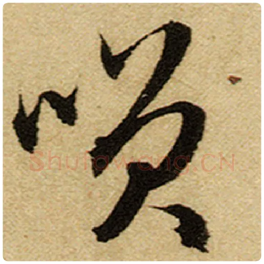 赵孟頫毛笔楷书笑字的写法,摘自赵孟頫书法作品前后赤壁赋