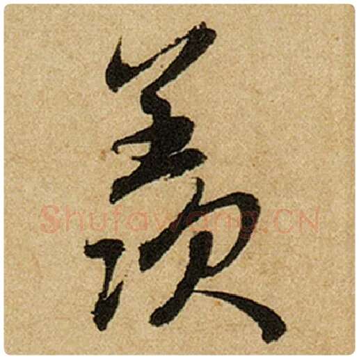 赵孟頫毛笔楷书羡字的写法,摘自赵孟頫书法作品前后赤壁赋
