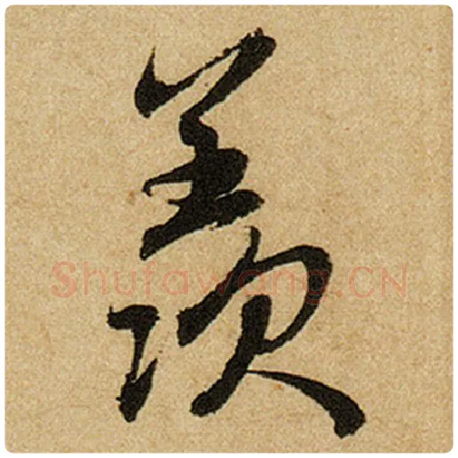赵孟頫毛笔楷书羡字的写法,摘自赵孟頫书法作品前后赤壁赋