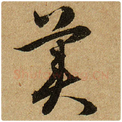 赵孟頫毛笔楷书美字的写法,摘自赵孟頫书法作品前后赤壁赋