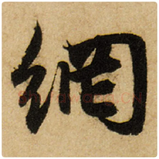 赵孟頫毛笔楷书网字的写法,摘自赵孟頫书法作品前后赤壁赋