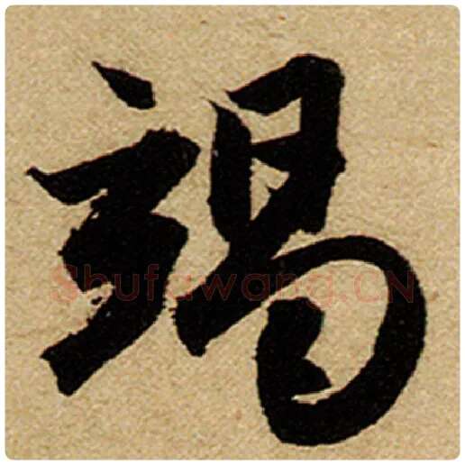 赵孟頫毛笔楷书竭字的写法,摘自赵孟頫书法作品前后赤壁赋