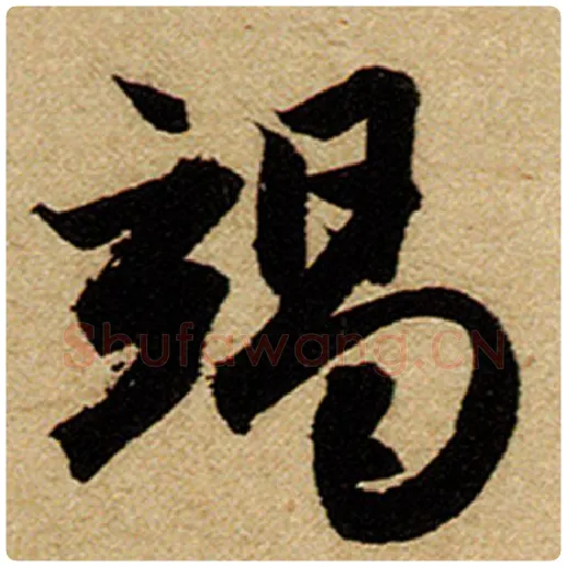 赵孟頫毛笔楷书竭字的写法,摘自赵孟頫书法作品前后赤壁赋