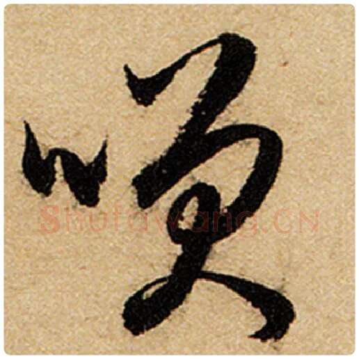 赵孟頫毛笔楷书笑字的写法,摘自赵孟頫书法作品前后赤壁赋