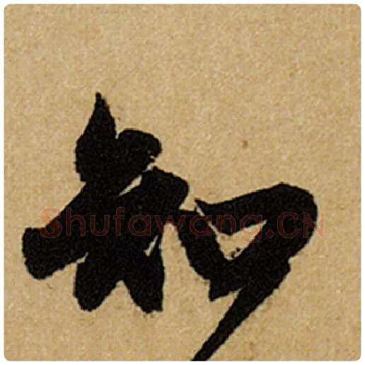 赵孟頫毛笔楷书知字的写法,摘自赵孟頫书法作品前后赤壁赋