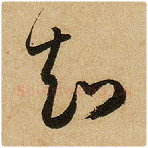 赵孟頫毛笔楷书知字的写法,摘自赵孟頫书法作品前后赤壁赋