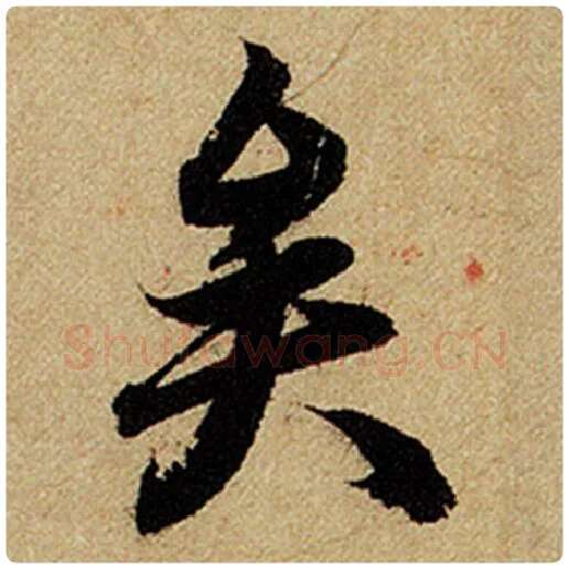 赵孟頫毛笔楷书矣字的写法,摘自赵孟頫书法作品前后赤壁赋