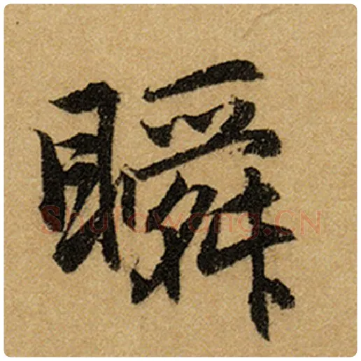 赵孟頫毛笔楷书瞬字的写法,摘自赵孟頫书法作品前后赤壁赋
