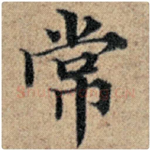 赵孟頫毛笔楷书常字的写法,摘自赵孟頫书法作品汉汲黯传