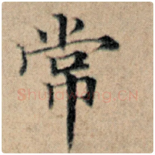 赵孟頫毛笔楷书常字的写法,摘自赵孟頫书法作品汉汲黯传
