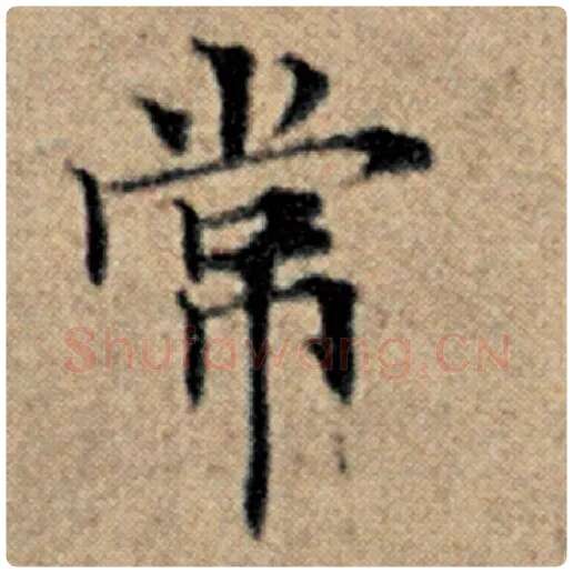 赵孟頫毛笔楷书常字的写法,摘自赵孟頫书法作品汉汲黯传