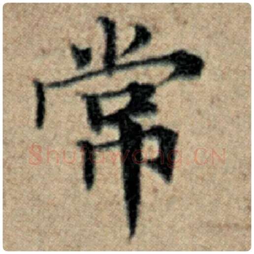 赵孟頫毛笔楷书常字的写法,摘自赵孟頫书法作品汉汲黯传