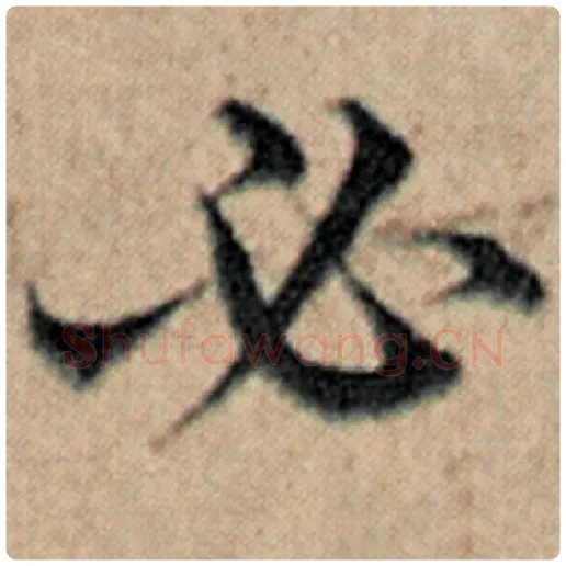 赵孟頫毛笔楷书必字的写法,摘自赵孟頫书法作品汉汲黯传