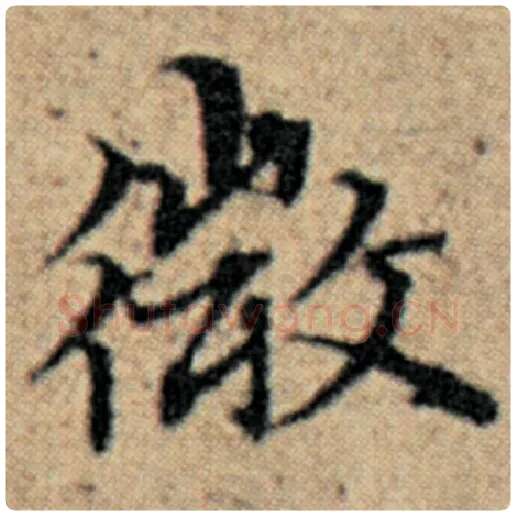 赵孟頫毛笔楷书微字的写法,摘自赵孟頫书法作品汉汲黯传