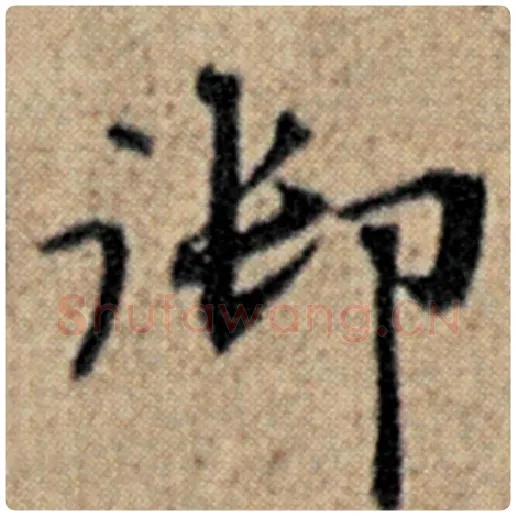 赵孟頫毛笔楷书御字的写法,摘自赵孟頫书法作品汉汲黯传