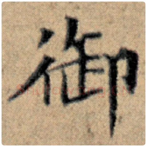 赵孟頫毛笔楷书御字的写法,摘自赵孟頫书法作品汉汲黯传