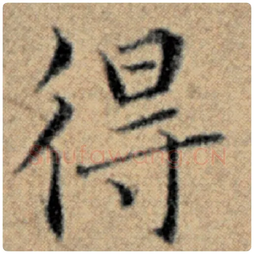 赵孟頫毛笔楷书得字的写法,摘自赵孟頫书法作品汉汲黯传