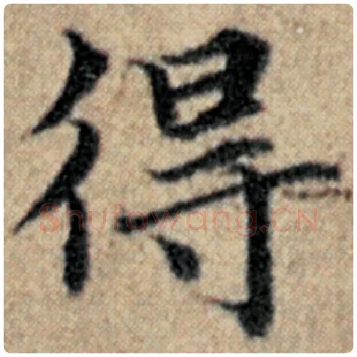 赵孟頫毛笔楷书得字的写法,摘自赵孟頫书法作品汉汲黯传
