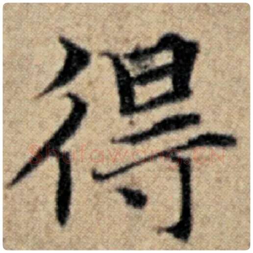 赵孟頫毛笔楷书得字的写法,摘自赵孟頫书法作品汉汲黯传