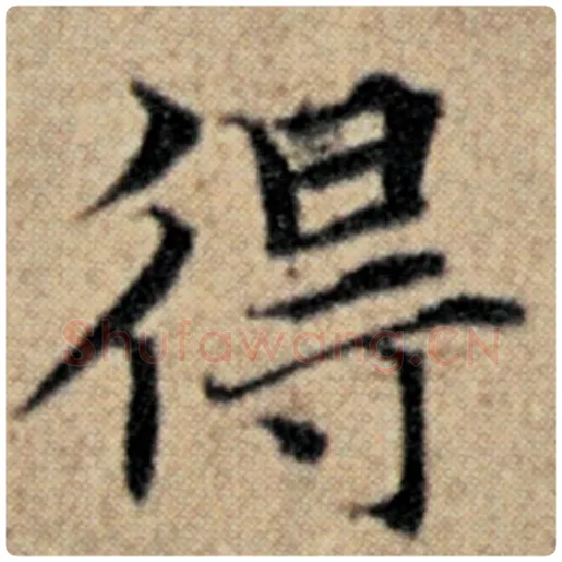 赵孟頫毛笔楷书得字的写法,摘自赵孟頫书法作品汉汲黯传