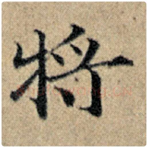 赵孟頫毛笔楷书将字的写法,摘自赵孟頫书法作品汉汲黯传
