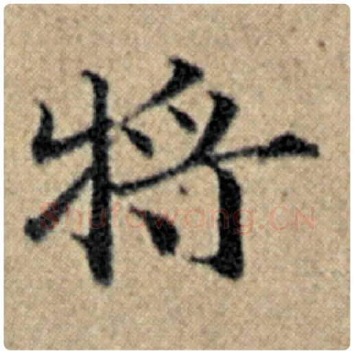 赵孟頫毛笔楷书将字的写法,摘自赵孟頫书法作品汉汲黯传