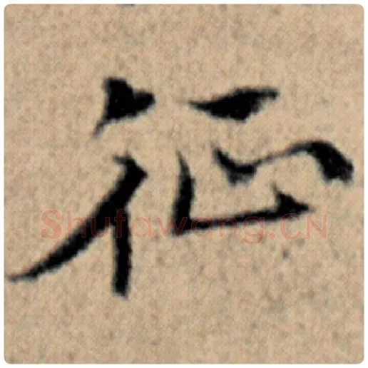 赵孟頫毛笔楷书征字的写法,摘自赵孟頫书法作品汉汲黯传