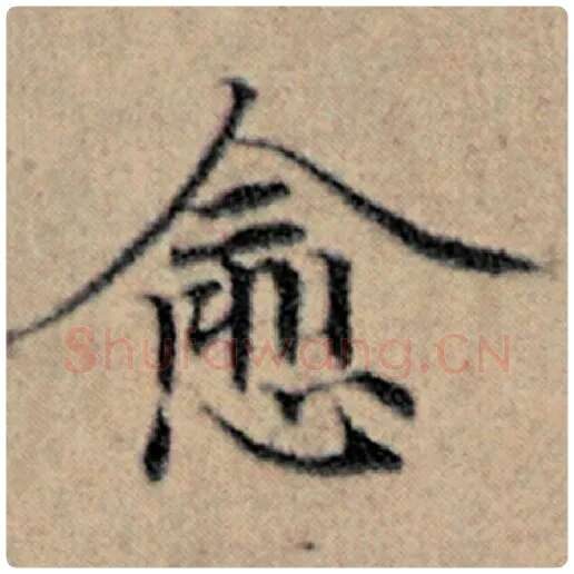 赵孟頫毛笔楷书愈字的写法,摘自赵孟頫书法作品汉汲黯传