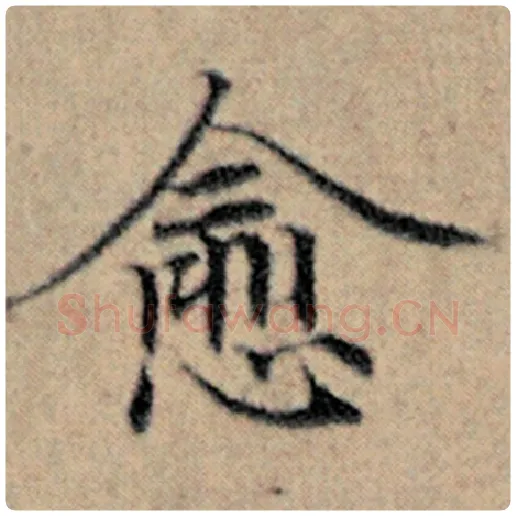 赵孟頫毛笔楷书愈字的写法,摘自赵孟頫书法作品汉汲黯传