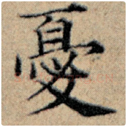 赵孟頫毛笔楷书忧字的写法,摘自赵孟頫书法作品汉汲黯传