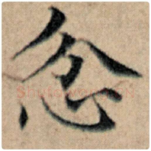 赵孟頫毛笔楷书忿字的写法,摘自赵孟頫书法作品汉汲黯传