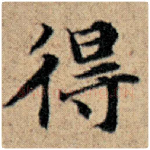赵孟頫毛笔楷书得字的写法,摘自赵孟頫书法作品汉汲黯传