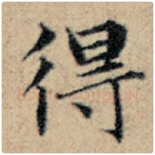 赵孟頫毛笔楷书得字的写法,摘自赵孟頫书法作品汉汲黯传