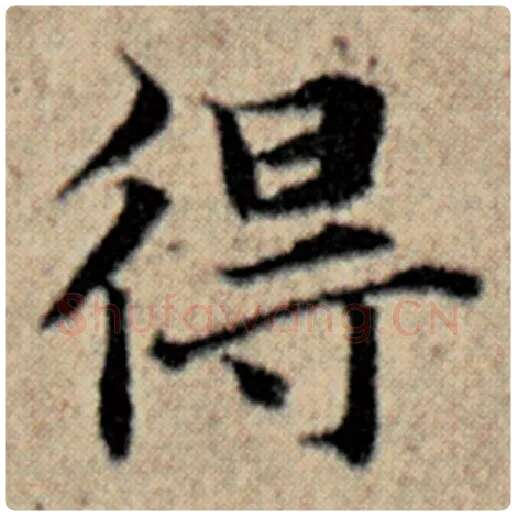 赵孟頫毛笔楷书得字的写法,摘自赵孟頫书法作品汉汲黯传