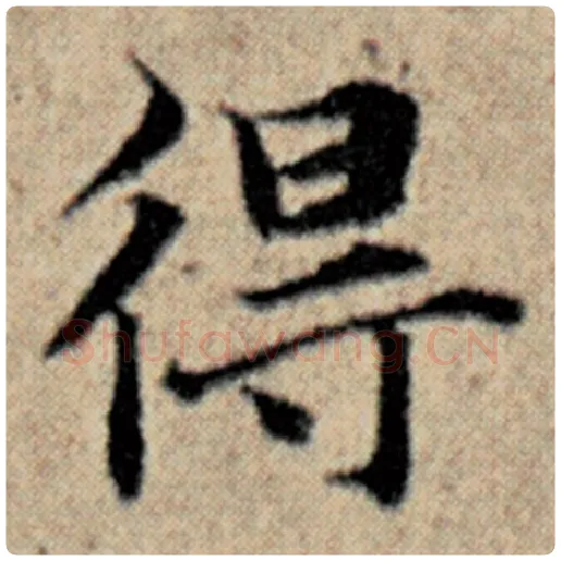 赵孟頫毛笔楷书得字的写法,摘自赵孟頫书法作品汉汲黯传