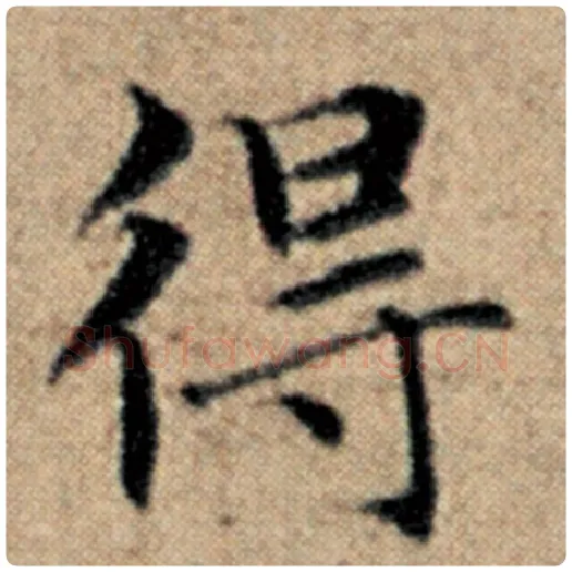 赵孟頫毛笔楷书得字的写法,摘自赵孟頫书法作品汉汲黯传