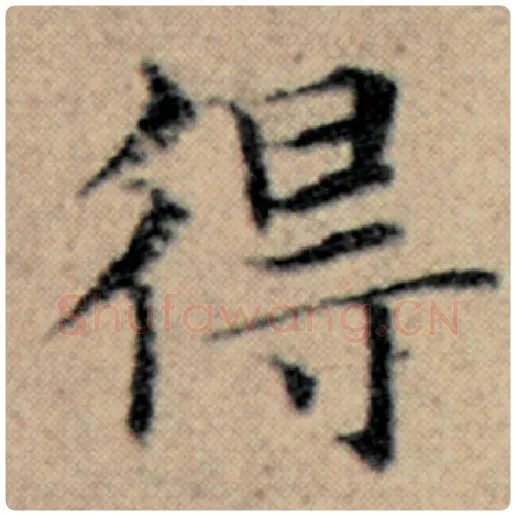 赵孟頫毛笔楷书得字的写法,摘自赵孟頫书法作品汉汲黯传